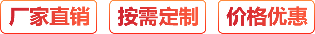 廠(chǎng)家直銷(xiāo)、按需定制、價(jià)格優(yōu)惠
